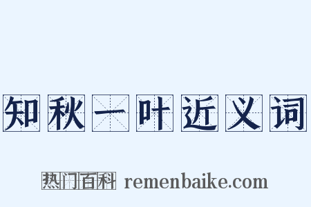 知秋一叶近义词是什么意思的图片